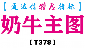 【通达信指标】奶牛主图-主图指标公式（T378）