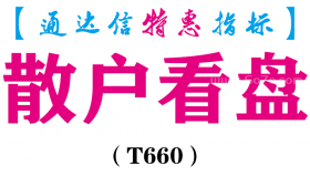 【通达信指标】散户看盘-副图指标公式（T660）