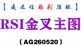 [AG260520]RSI金叉主图－通达信指标源码分享