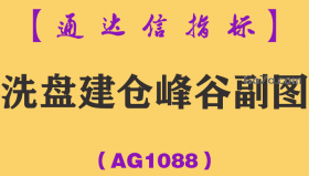 [AG1088]洗盘建仓峰谷副图-通达信指标公式