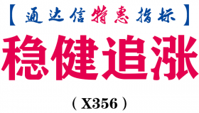 【通达信指标】稳健追涨-副图指标公式（X356）