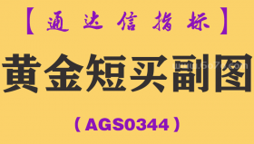 [AGS0344]黄金短买副图-通达信指标公式
