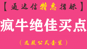 【通达信指标】疯牛绝佳买点-副图指标公式（3个信号）