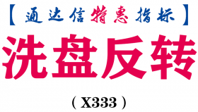 【通达信指标】洗盘反转-副图指标公式（X333）