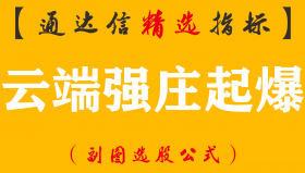 【通达信指标】云端强庄起爆-与庄共舞的抓牛利器，专抓妖股启动副图指标公式