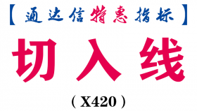 【通达信指标】切入线-副图指标公式（X420）