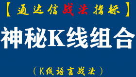 【通达信K线语言】神秘K线组合战法:一种鲜为人知的神秘K线组合有些是主力想让你看到的，而有些...（D043）