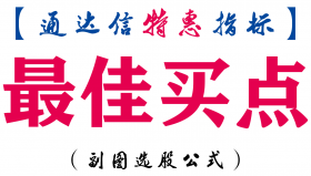 【通达信指标】最佳买点-副图指标公式