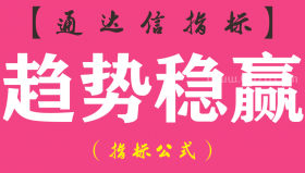 【通达信指标】趋势稳赢-主图指标公式