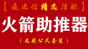 【通达信指标】火箭助推器-副图指标公式