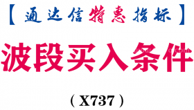 【通达信指标】波段买入条件-副图指标公式（X737）
