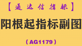 [AG1179]阳根起指标副图-通达信指标公式