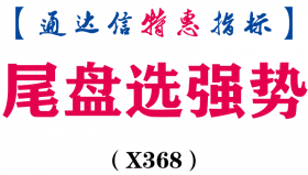 【通达信指标】尾盘选强势-副图指标公式（X368）