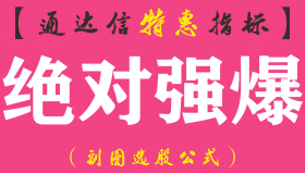 【通达信指标】绝对强爆-副图选股指标公式