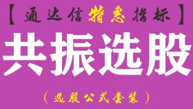 【通达信指标】共振选股-副图指标公式（手机+电脑）