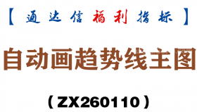 [ZX260110]自动画趋势线主图－通达信指标源码分享