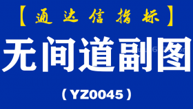 [YZ0045]无间道副图-通达信指标公式