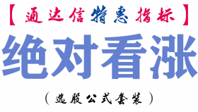 【通达信指标】绝对看涨-副图指标公式