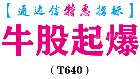 【通达信指标】牛股起爆-副图指标公式（T640）