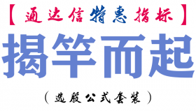 【通达信指标】揭竿而起-主图指标公式