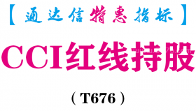【通达信指标】CCI红线持股-副图指标公式（T676）