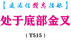【通达信指标】处于底部金叉-副图指标公式（T515）