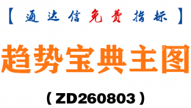 [ZD260803]趋势宝典主图－通达信指标源码分享