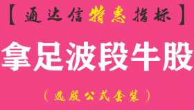 【通达信指标】拿足波段牛股-主图指标公式