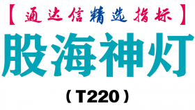 【通达信指标】股海神灯-主图指标公式（T220）