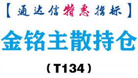 【通达信指标】金铭主散持仓-副图指标公式（T134）