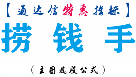 【通达信指标】捞钱手-主图指标公式