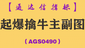 [AGS0490]起爆擒牛主副图-通达信指标公式