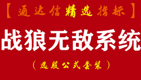 【通达信指标】战狼无敌系统-顶级操盘技术主副图源码指标公式