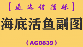 [AG0839]海底活鱼副图-通达信指标公式