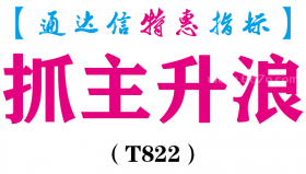 【通达信指标】抓主升浪-副图指标公式（T822）