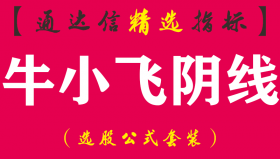 【通达信指标】牛小飞-阴线买入法副图指标公式