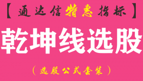 【通达信指标】乾坤线-主图指标公式