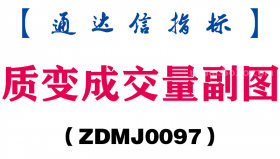 [ZDMJ0097]质变成交量副图-通达信指标公式