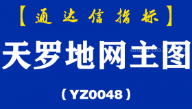 [YZ0048]天罗地网主图-通达信指标公式