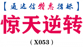 【通达信指标】惊天逆转,抄底类神器指标公式（X053）