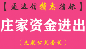 【通达信特惠指标】庄家资金进出-副图指标公式