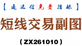 [ZX261010]短线交易副图－通达信指标源码分享