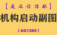 [AG1285]机构启动副图-通达信指标公式
