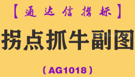 [AG1018]拐点抓牛副图-通达信指标公式