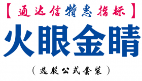 【通达信指标】火眼金睛-主图指标公式