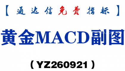 [YZ260921]黄金MACD副图-通达信指标源码分享