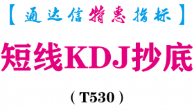 【通达信指标】短线KDJ抄底-副图指标公式（T530）