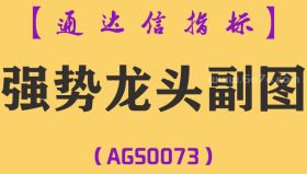 [AGS0073]强势龙头-通达信副图指标公式