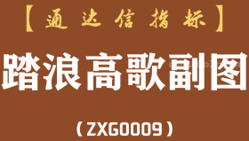 [ZXG0009]踏浪高歌-通达信副图指标公式