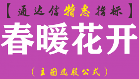 【通达信指标】春暖花开-主图指标公式